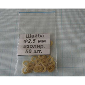 Шайба изол. М2.5х0.5 (50шт.)стеклотекст. от магазина РЭССИ