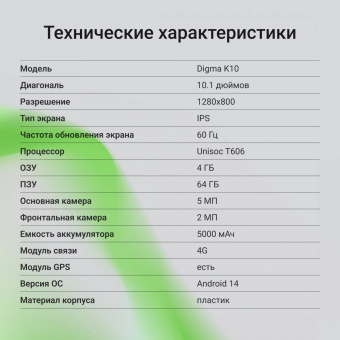 Планшет Digma K10 T606 (1.6) 8C RAM4Gb ROM64Gb 10.1" IPS 1280x800 4G 2Sim Android 14 серый 5Mpix 2Mpix BT WiFi microSD 1Tb 5000mAh от магазина РЭССИ