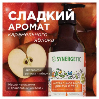 Жидкое мыло SYNERGETIC Карамельное яблоко и ваниль 380 мл 105004 от магазина РЭССИ