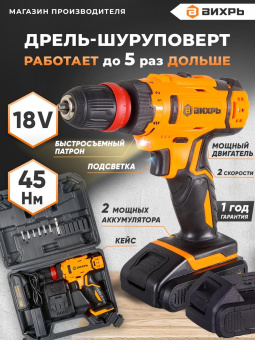 Дрель-шуруповерт Вихрь ДА-18Л-2КC аккум. патрон:быстрозажимной (кейс в комплекте) (72/14/34) от магазина РЭССИ