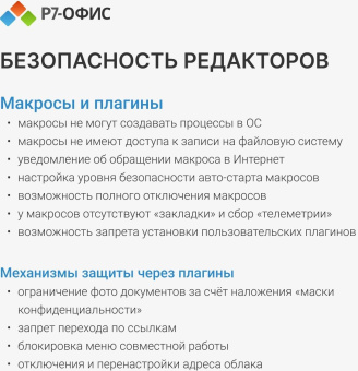 Офисное приложение Р7-Офис Профессиональный. Для бизнеса 1польз. бессрочно ТП 1г (R7DTB.UI.RT.NGUL0.0823.001BE) от магазина РЭССИ