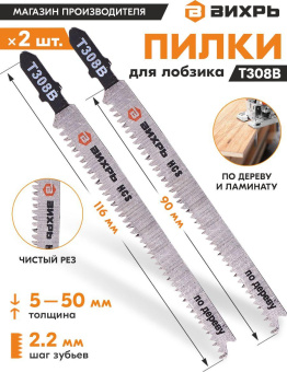 Набор пилок по дереву Вихрь Т308В 2пред. (лобзики) от магазина РЭССИ