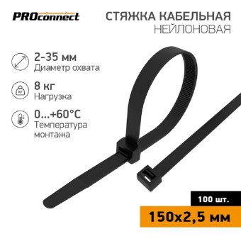 Нейлоновая кабельная стяжка PROCONNECT 150x25мм черная 100 шт/уп 57-0151 от магазина РЭССИ