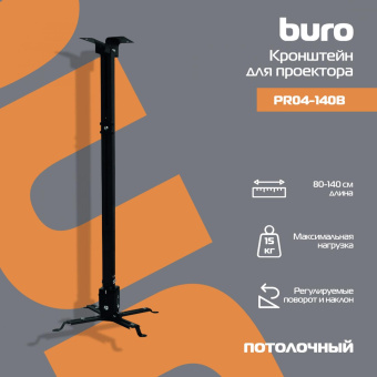 Кронштейн для проектора Buro PR04-140B черный макс.20кг потолочный поворот и наклон от магазина РЭССИ