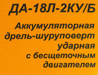 Дрель-шуруповерт Вихрь ДА-18Л-2КУ/Б аккум. патрон:быстрозажимной (кейс в комплекте) (72/14/23) от магазина РЭССИ