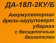 Дрель-шуруповерт Вихрь ДА-18Л-2КУ/Б аккум. патрон:быстрозажимной (кейс в комплекте) (72/14/23) от магазина РЭССИ