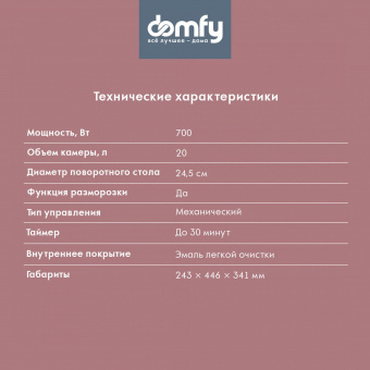 Микроволновая Печь Domfy DSW-MW202 20л. 700Вт белый от магазина РЭССИ