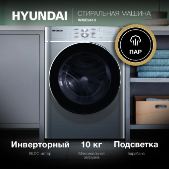 Стиральная машина Hyundai WME9413 класс: A++ загр.фронтальная макс.:10кг темно-серебристый от магазина РЭССИ