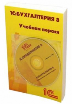 ПО 1С Бухгалтерия 8 Учебная версия Издание 8 от магазина РЭССИ