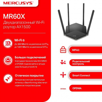 Роутер беспроводной Mercusys MR60X AX1500 10/100/1000BASE-TX черный от магазина РЭССИ