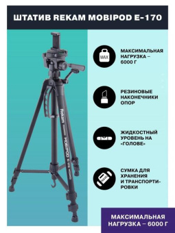 Штатив Rekam Mobipod E-170 напольный черный алюминий (1573гр.) от магазина РЭССИ