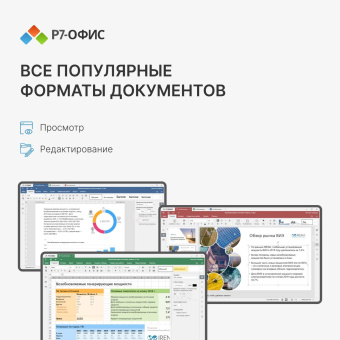 Офисное приложение Р7-Офис Для бизнеса. 15 польз. 1 год. Скретч-карта. (R7DT.RTL.15.1Y.BE.CRD) от магазина РЭССИ