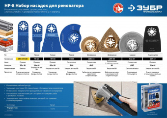 Насадка для многофункциональных инструментов Зубр НР №8 от магазина РЭССИ