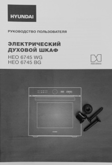 Духовой шкаф Электрический Hyundai HEO 6745 BG черное стекло от магазина РЭССИ