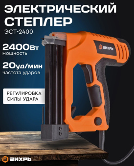 Степлер электрический Вихрь ЭСТ-2400 скобы тип 55: 15-25мм гвозди тип 300: 15-32мм от магазина РЭССИ