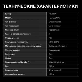 Духовой шкаф Электрический Hyundai HEO 6234 BG черный от магазина РЭССИ