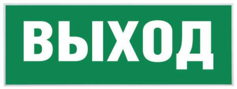 Этикетка самоклеящаяся INFO-SSA-111 330х120 мм Выход для светильников SSA-101/DPA-301 от магазина РЭССИ