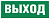 Этикетка самоклеящаяся INFO-SSA-111 330х120 мм Выход для светильников SSA-101/DPA-301 от магазина РЭССИ