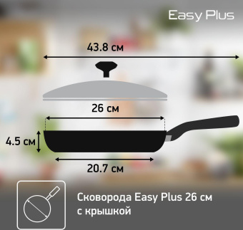 Сковорода Tefal Easy Plus 04206926 круглая 26см покрытие: антипригарное с титаном ручка несъемная (с крышкой) черный (9100045479) от магазина РЭССИ