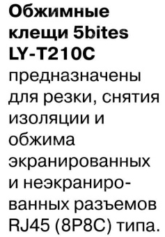 Обжимные клещи для обжима коннекторов и зачистки витой пары 5bites RJ-45 8P8C LY-T210C от магазина РЭССИ