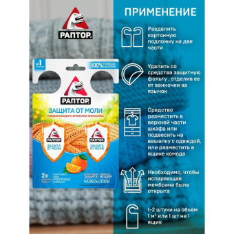Гелевая секция от моли двойной эффект с ароматом апельсина РАПТОР RPT0005 от магазина РЭССИ