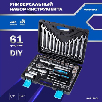 Набор инструментов Autovirazh AV-212061 61 предмет (жесткий кейс) от магазина РЭССИ
