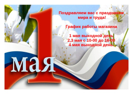 С наступающим 1 мая! поздравляем Вас с этим замечательным весенним праздником!