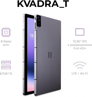 Планшет Kvadra TS11.02-2111-21 (2.4) 8C RAM6Gb ROM128Gb 10.95" IPS 2000x1200 LTE 1Sim KvadraOS Indigo серый 13Mpix 5Mpix BT GPS WiFi microSD 256Gb 9000mAh 8hr от магазина РЭССИ