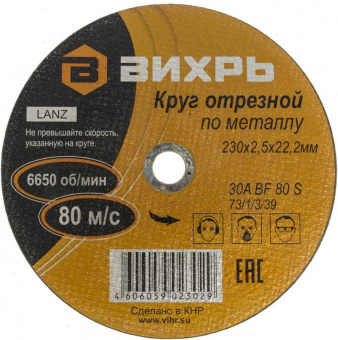 Диск отрезной по мет. Вихрь 73/1/3/39 d=230мм d(посад.)=22.2мм (угловые шлифмашины) (упак.:25шт) от магазина РЭССИ