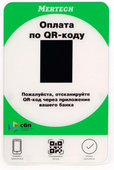 Дисплей QR кодов Mertech зеленый (1952) от магазина РЭССИ