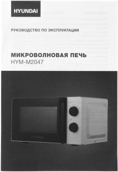 Микроволновая Печь Hyundai HYM-M2047 20л. 700Вт белый от магазина РЭССИ