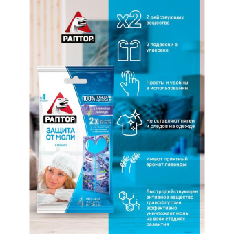 Секция от моли с запахом лаванды РАПТОР картонная подвеска 2 шт. NEW 2019 25/100 ST1012 от магазина РЭССИ