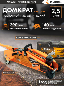 Домкрат Вихрь ДМК-2,5ФК подкатной гидравлический оранжевый/черный (73/5/4/4) от магазина РЭССИ