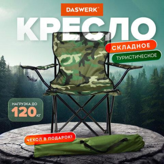 Кресло складное туристическое садовое DASWERK с подстаканником в чехле камуфляж 680046 от магазина РЭССИ