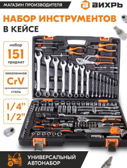 Набор инструментов Вихрь 73/6/7/9 151 предмет (жесткий кейс) от магазина РЭССИ