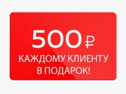 При регистрации на нашем сайте вы получаете 500 рублей!