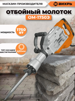 Отбойный молоток Вихрь ОМ-1750Э 1750Вт от магазина РЭССИ