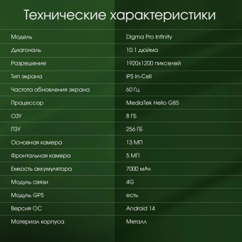 Планшет Digma Pro Infinity G85 (2.0) 8C RAM8Gb ROM256Gb 10.1" In-Cell 1920x1200 4G 2Sim Android 14 серебристый 13Mpix 5Mpix BT WiFi microSD 128Gb 7000mAh от магазина РЭССИ