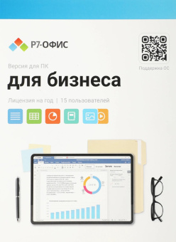 Офисное приложение Р7-Офис Для бизнеса. 15 польз. 1 год. Скретч-карта. (R7DT.RTL.15.1Y.BE.CRD) от магазина РЭССИ
