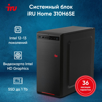ПК IRU Home 310H6SE MT i5 12400 (2.5) 16Gb SSD1Tb UHDG 730 Free DOS GbitEth 400W черный (1996652) от магазина РЭССИ