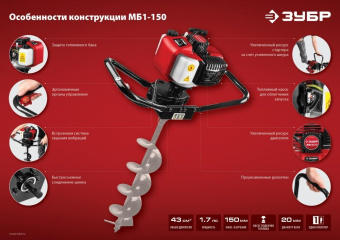 Мотобур Зубр МБ1-150 профес. 2-х такт. 1250Вт 1.7л.с. 43см3 8800об/мин от магазина РЭССИ