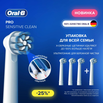 Насадка для зубных щеток Oral-B Sensitive Clean (упак.:4шт) от магазина РЭССИ