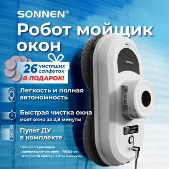 Робот-мойщик окон SONNEN Tech RWC-122 UltraClear датчик от падения 26 салфеток пульт ДУ 456235 от магазина РЭССИ