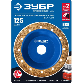 Чашка Зубр 33435-2 d=125мм d(посад.)=22.2мм (шлифовальные машины) от магазина РЭССИ