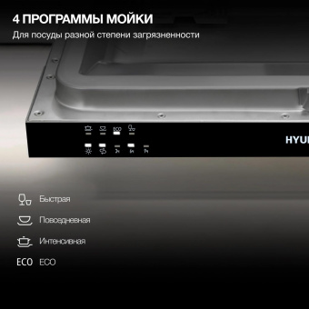 Посудомоечная машина встраив. Hyundai HBD 441 2100Вт узкая серебристый/белый от магазина РЭССИ