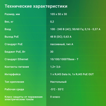 Инжектор PoE Digma DNP30W48GTAP 10/100/1000BASE-T 30Вт 100-240В(АС) от магазина РЭССИ
