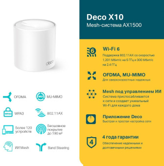 Бесшовный Mesh роутер TP-Link Deco X10 (DECO X10(1-PACK)) AX1500 10/100/1000BASE-TX белый от магазина РЭССИ