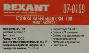 Нейлоновая многоразовая стяжка REXANT 100x25мм белая 100 шт/уп 07-0109 от магазина РЭССИ