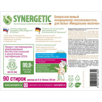 Кондиционер для белья SYNERGETIC МИНДАЛЬНОЕ МОЛОЧКО канистра ПЭ 2.75 л 4623722441850 110271 от магазина РЭССИ