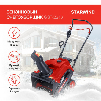 Снегоуборщик бензин. Starwind GST-2246 3л.с. от магазина РЭССИ